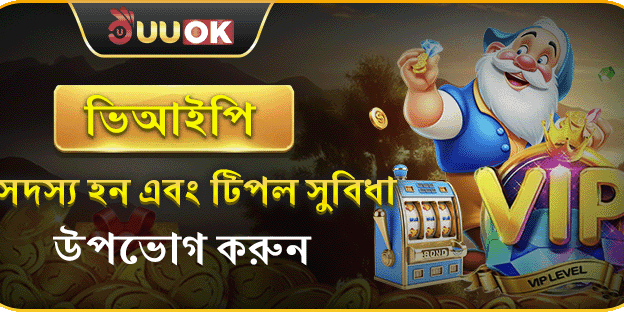 এক্সক্লুসিভ ভিআইপি রিওয়ার্ড