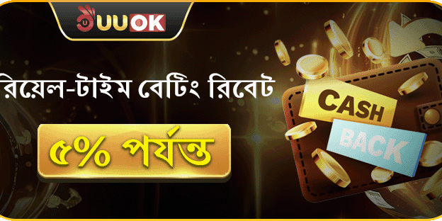 দৈনিক ৫% ভিআইপি ক্যাশব্যাক